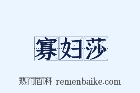 寡妇莎是什么意思的图片